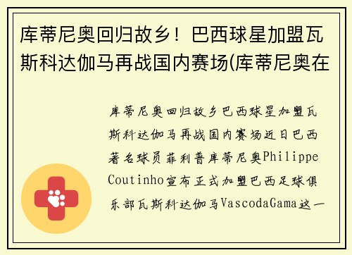 库蒂尼奥回归故乡！巴西球星加盟瓦斯科达伽马再战国内赛场(库蒂尼奥在巴西穿几号)