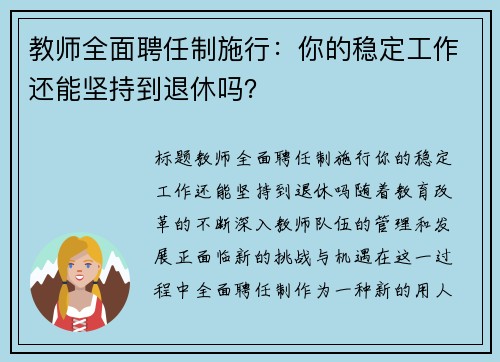 教师全面聘任制施行：你的稳定工作还能坚持到退休吗？