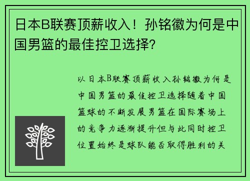 日本B联赛顶薪收入！孙铭徽为何是中国男篮的最佳控卫选择？