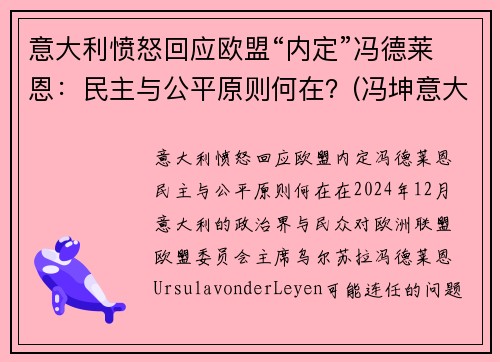 意大利愤怒回应欧盟“内定”冯德莱恩：民主与公平原则何在？(冯坤意大利)