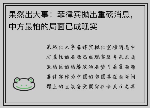 果然出大事！菲律宾抛出重磅消息，中方最怕的局面已成现实