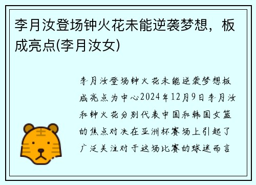 李月汝登场钟火花未能逆袭梦想，板成亮点(李月汝女)