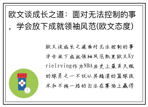 欧文谈成长之道：面对无法控制的事，学会放下成就领袖风范(欧文态度)