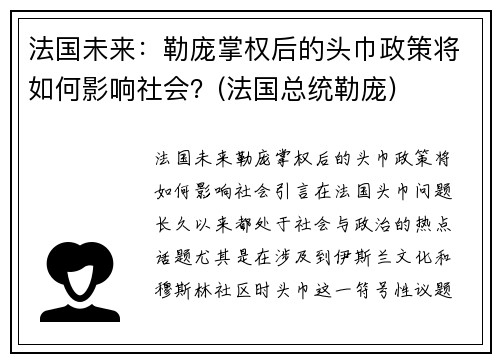 法国未来：勒庞掌权后的头巾政策将如何影响社会？(法国总统勒庞)