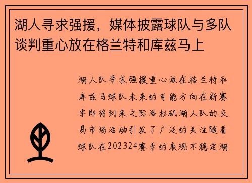 湖人寻求强援，媒体披露球队与多队谈判重心放在格兰特和库兹马上