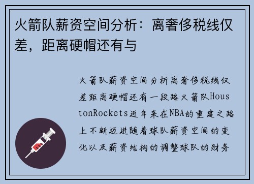 火箭队薪资空间分析：离奢侈税线仅差，距离硬帽还有与