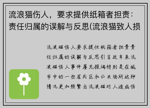 流浪猫伤人，要求提供纸箱者担责：责任归属的误解与反思(流浪猫致人损害)