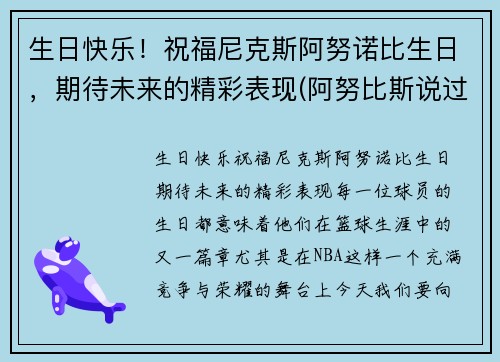 生日快乐！祝福尼克斯阿努诺比生日，期待未来的精彩表现(阿努比斯说过的话)