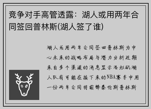竞争对手高管透露：湖人或用两年合同签回普林斯(湖人签了谁)
