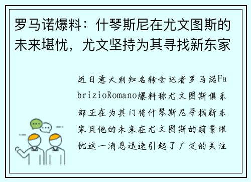 罗马诺爆料：什琴斯尼在尤文图斯的未来堪忧，尤文坚持为其寻找新东家