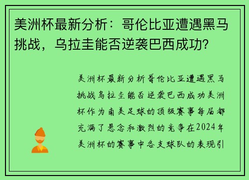 美洲杯最新分析：哥伦比亚遭遇黑马挑战，乌拉圭能否逆袭巴西成功？