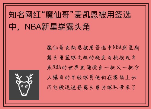 知名网红“魔仙哥”麦凯恩被用签选中，NBA新星崭露头角