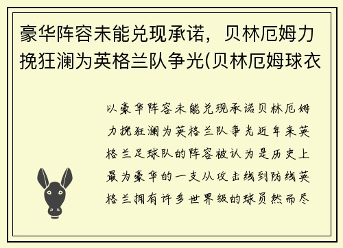 豪华阵容未能兑现承诺，贝林厄姆力挽狂澜为英格兰队争光(贝林厄姆球衣退役)