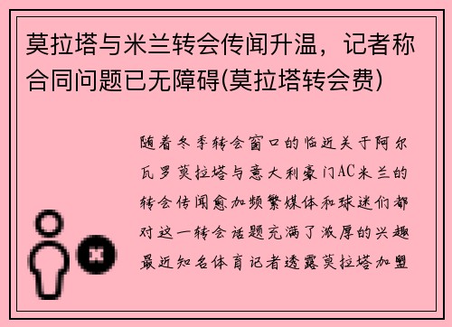 莫拉塔与米兰转会传闻升温，记者称合同问题已无障碍(莫拉塔转会费)
