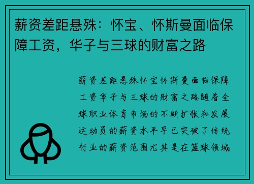 薪资差距悬殊：怀宝、怀斯曼面临保障工资，华子与三球的财富之路