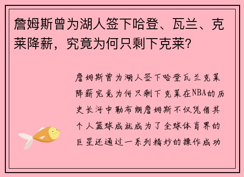 詹姆斯曾为湖人签下哈登、瓦兰、克莱降薪，究竟为何只剩下克莱？