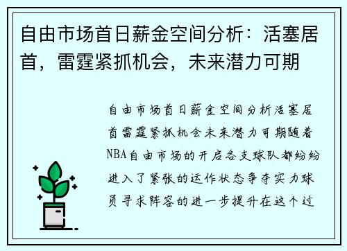 自由市场首日薪金空间分析：活塞居首，雷霆紧抓机会，未来潜力可期