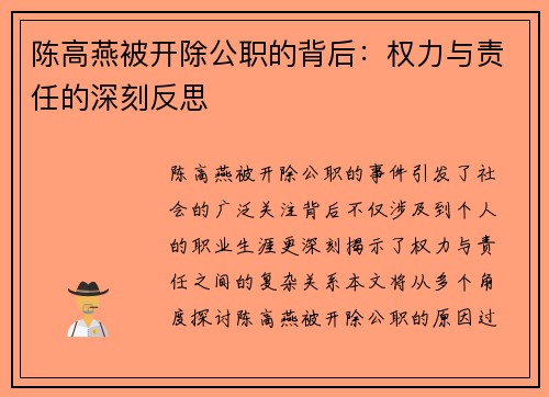 陈高燕被开除公职的背后：权力与责任的深刻反思