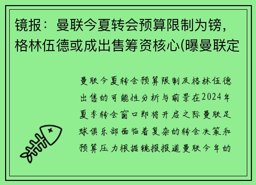 镜报：曼联今夏转会预算限制为镑，格林伍德或成出售筹资核心(曝曼联定5人名单接管转会大权 格雷泽对转会不满)