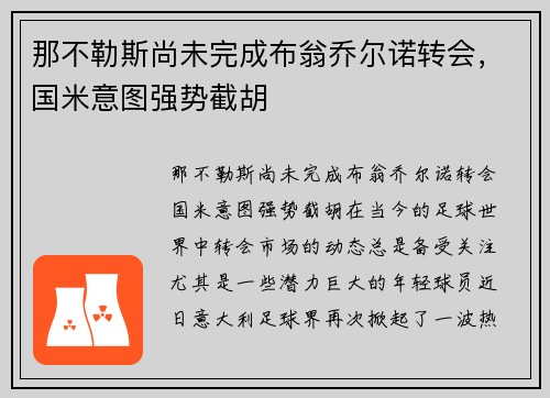 那不勒斯尚未完成布翁乔尔诺转会，国米意图强势截胡