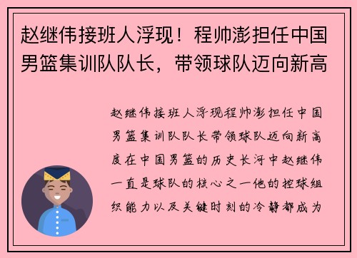 赵继伟接班人浮现！程帅澎担任中国男篮集训队队长，带领球队迈向新高度