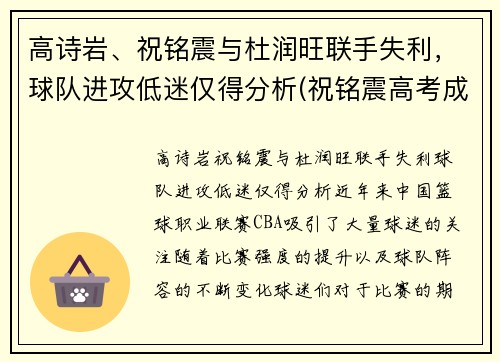 高诗岩、祝铭震与杜润旺联手失利，球队进攻低迷仅得分析(祝铭震高考成绩)