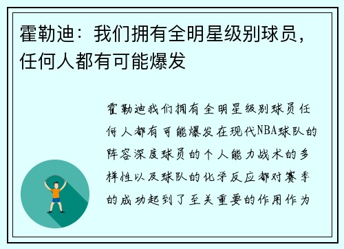 霍勒迪：我们拥有全明星级别球员，任何人都有可能爆发