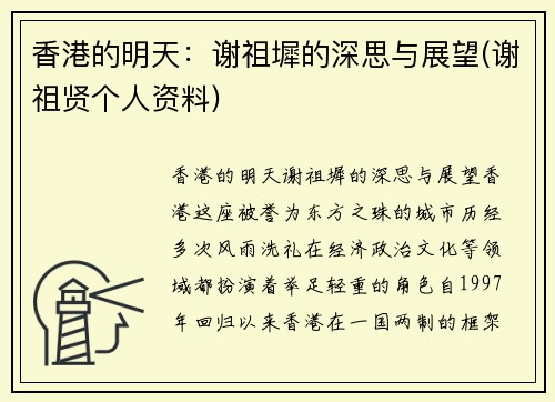 香港的明天：谢祖墀的深思与展望(谢祖贤个人资料)