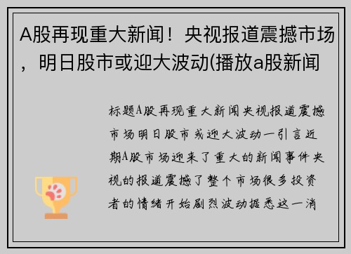 A股再现重大新闻！央视报道震撼市场，明日股市或迎大波动(播放a股新闻)