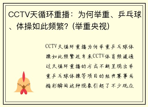CCTV天循环重播：为何举重、乒乓球、体操如此频繁？(举重央视)