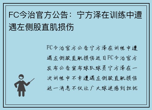 FC今治官方公告：宁方泽在训练中遭遇左侧股直肌损伤