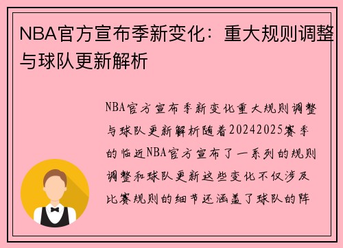 NBA官方宣布季新变化：重大规则调整与球队更新解析