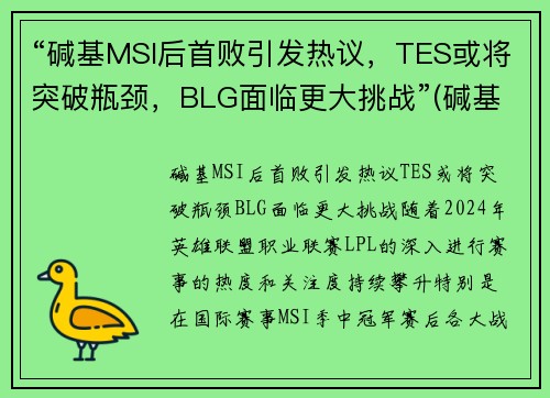 “碱基MSI后首败引发热议，TES或将突破瓶颈，BLG面临更大挑战”(碱基a+g)