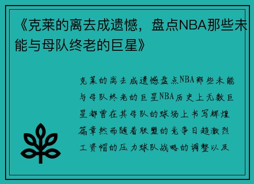 《克莱的离去成遗憾，盘点NBA那些未能与母队终老的巨星》