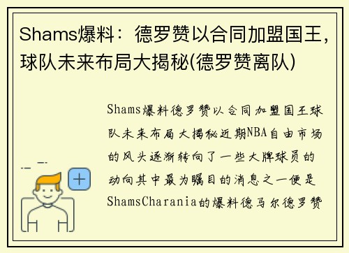 Shams爆料：德罗赞以合同加盟国王，球队未来布局大揭秘(德罗赞离队)