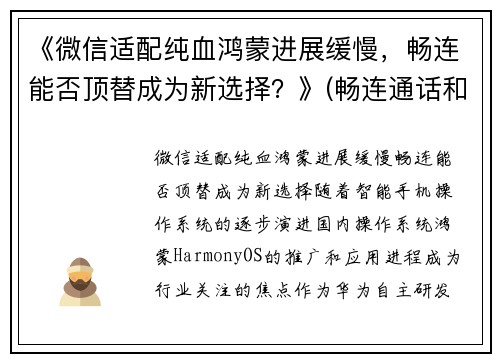 《微信适配纯血鸿蒙进展缓慢，畅连能否顶替成为新选择？》(畅连通话和微信通话的区别)