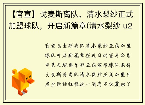 【官宣】戈麦斯离队，清水梨纱正式加盟球队，开启新篇章(清水梨纱 u20亚运会)