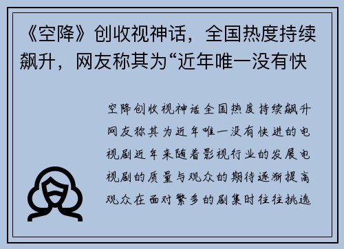 《空降》创收视神话，全国热度持续飙升，网友称其为“近年唯一没有快进的电视剧”