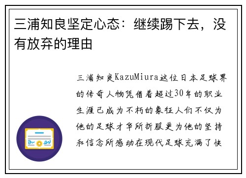 三浦知良坚定心态：继续踢下去，没有放弃的理由