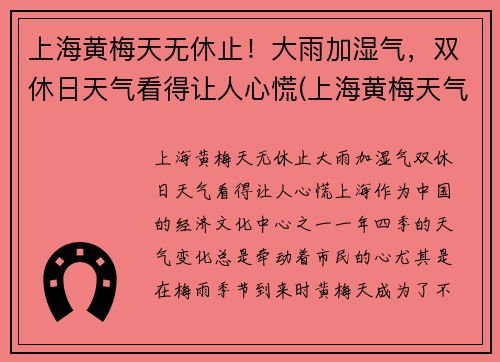 上海黄梅天无休止！大雨加湿气，双休日天气看得让人心慌(上海黄梅天气是几月份2021)