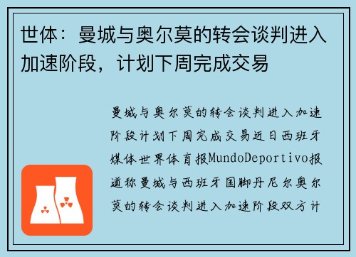 世体：曼城与奥尔莫的转会谈判进入加速阶段，计划下周完成交易
