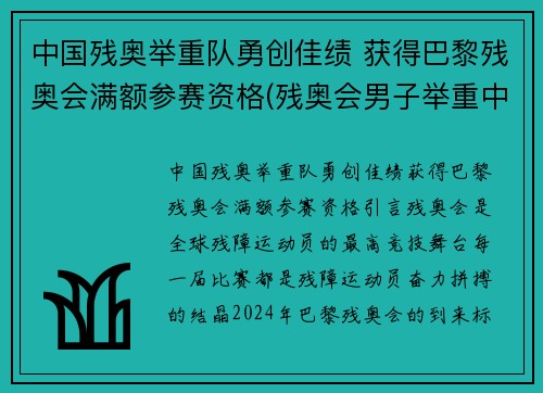 中国残奥举重队勇创佳绩 获得巴黎残奥会满额参赛资格(残奥会男子举重中国队首金)