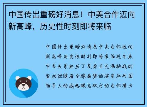 中国传出重磅好消息！中美合作迈向新高峰，历史性时刻即将来临