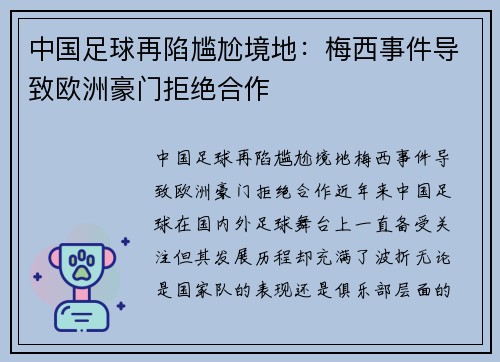中国足球再陷尴尬境地：梅西事件导致欧洲豪门拒绝合作