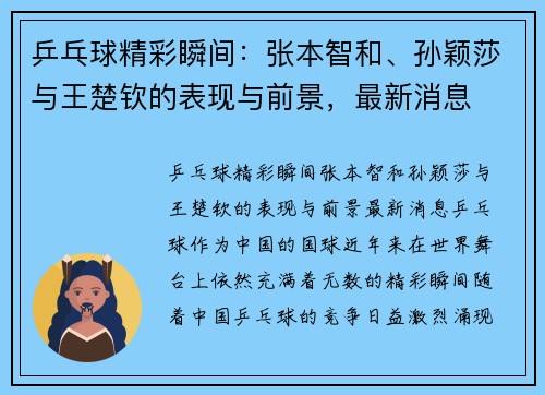 乒乓球精彩瞬间：张本智和、孙颖莎与王楚钦的表现与前景，最新消息