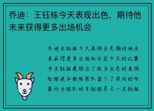 乔迪：王钰栋今天表现出色，期待他未来获得更多出场机会