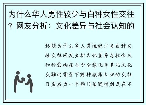 为什么华人男性较少与白种女性交往？网友分析：文化差异与社会认知的影响