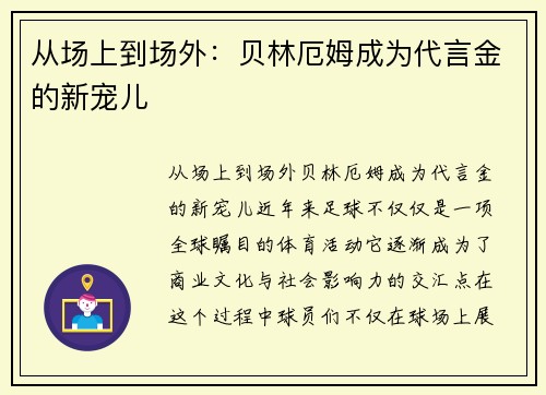 从场上到场外：贝林厄姆成为代言金的新宠儿