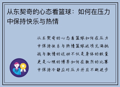 从东契奇的心态看篮球：如何在压力中保持快乐与热情
