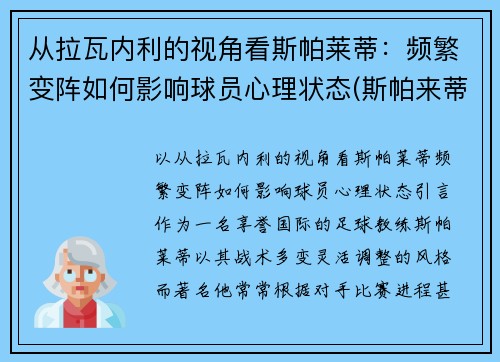 从拉瓦内利的视角看斯帕莱蒂：频繁变阵如何影响球员心理状态(斯帕来蒂)
